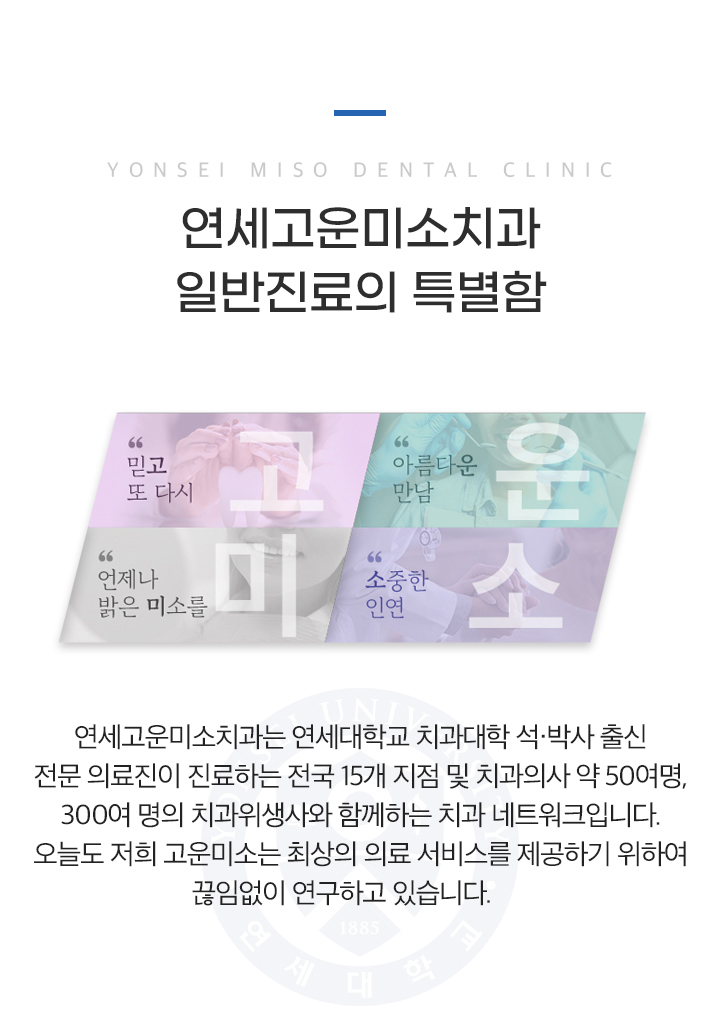 연세고운미소치과 일반진료의 특별함