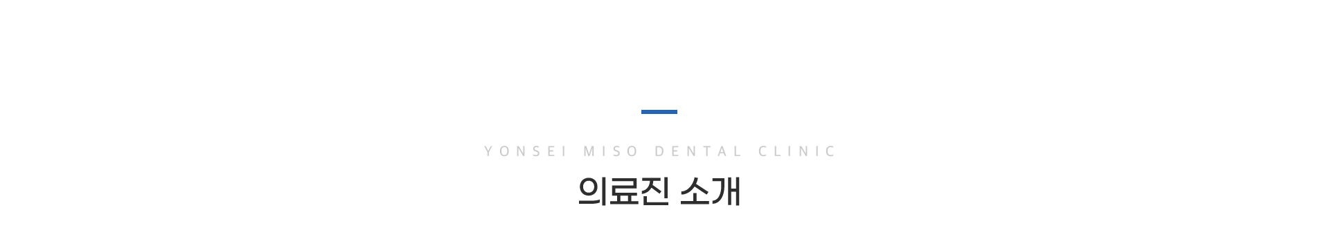 의료진 소개