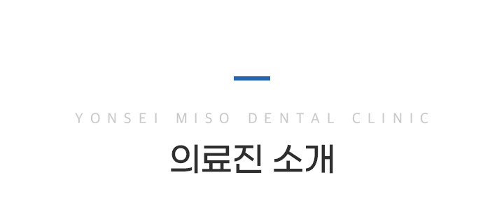 의료진 소개