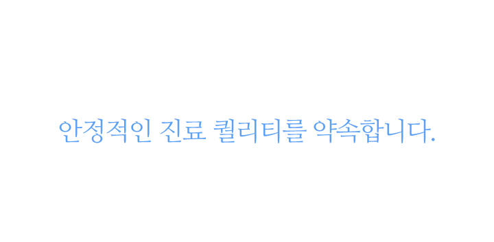 안정적인 퀄리티를 약속합니다.