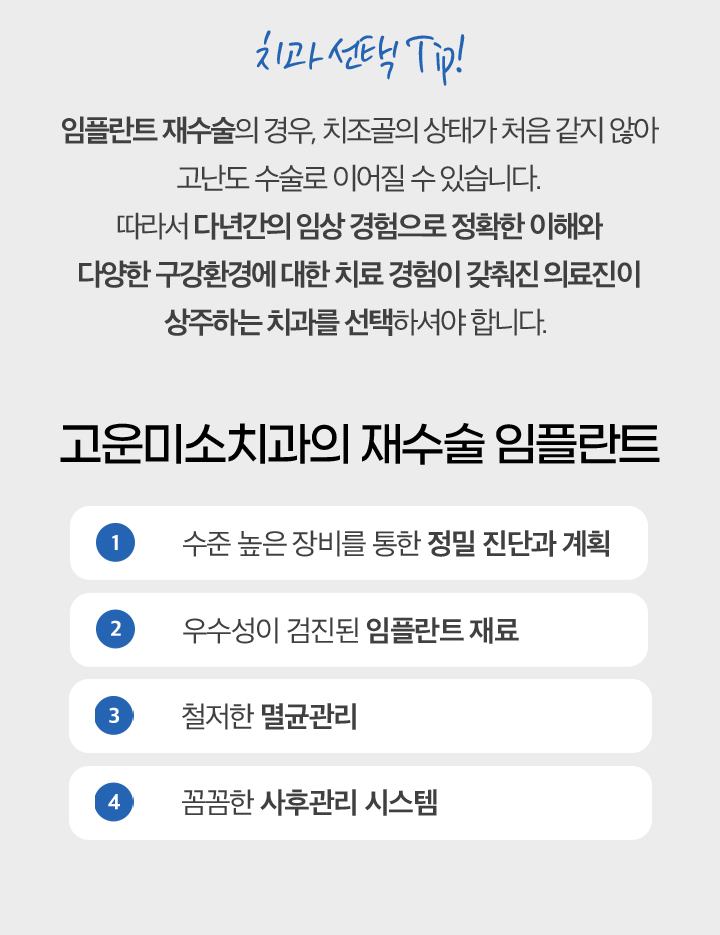 고운미소치과의 재수술 임플란트