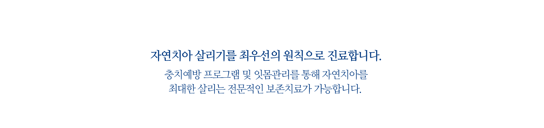 자연치아 살리기를 최우선의 원칙으로 진료합니다.