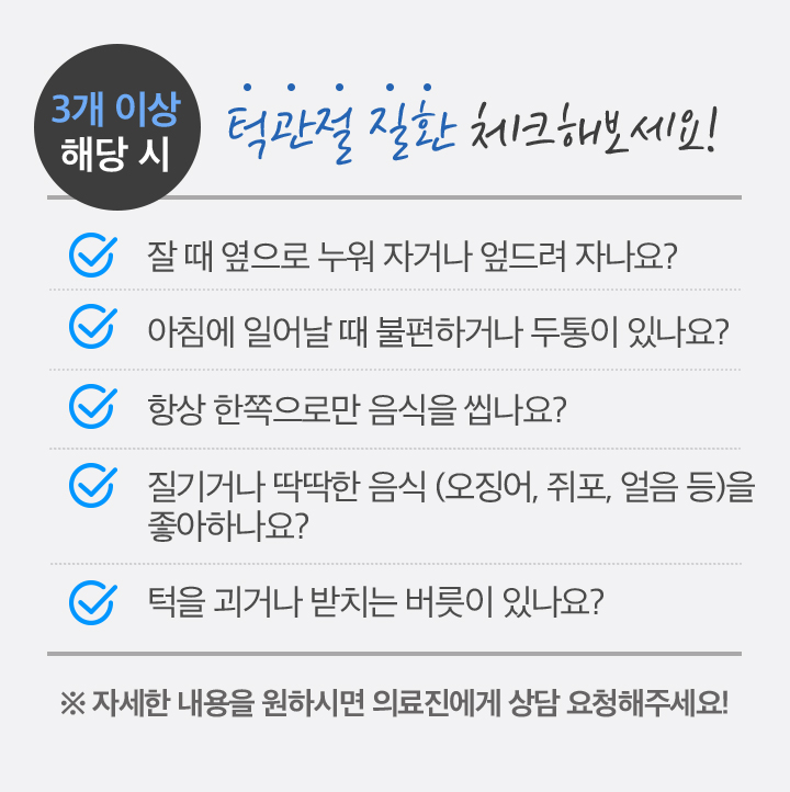 턱관절 질환 체크해보세요