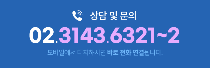 상담 및 문의